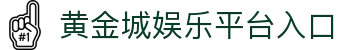 黄金城娱乐【中国官方】